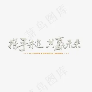 携手并进共赢未来