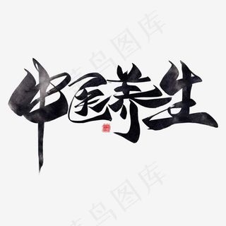 中医养生黑色毛笔艺术字