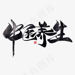 中医养生黑色毛笔艺术字