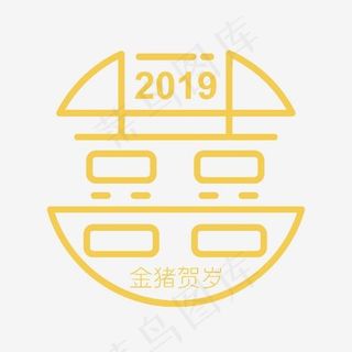 2019年双喜,免抠元素艺术字