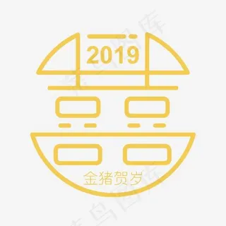 2019年双喜,免抠元素艺术字