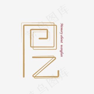 回忆艺术字素材