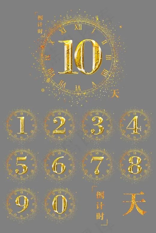 金色炫光倒计时&数字合辑,免抠元素艺术字(2200X2200(DPI:300))psd模版下载
