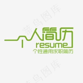 简历艺术字设计,免抠元素艺术字