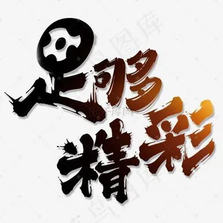 足够精彩艺术毛笔字 足够精彩艺术毛笔字