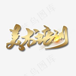 美术培训金色艺术字