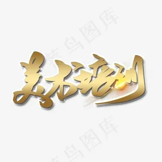 美术培训金色艺术字