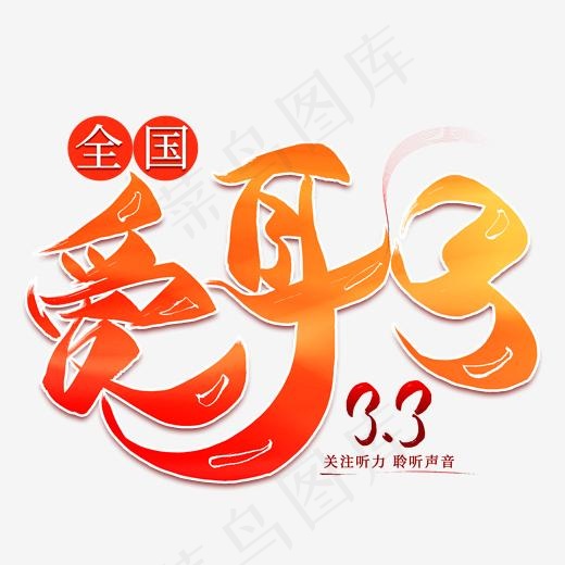 全国爱耳日创意艺术字(2000*2000px)psd模版下载