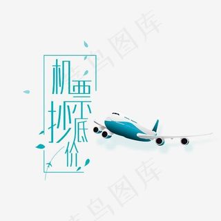 特价机票,免抠元素艺术字