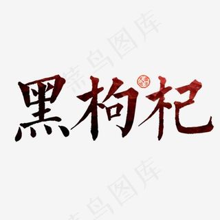 创意简约风格黑枸杞主题艺术字设计矢量图,免抠元素艺术字