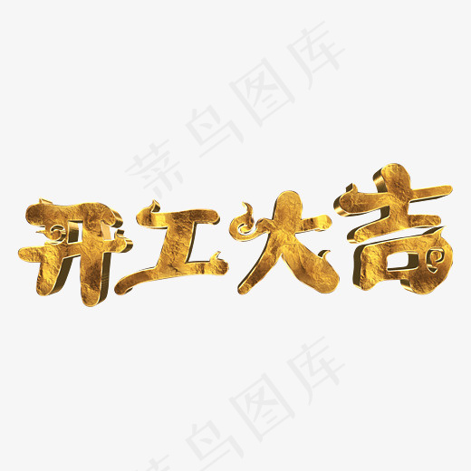 金属开工大吉喜庆金色立体艺术字菜鸟图库