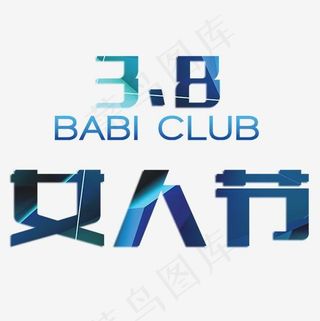 蓝色绚丽装饰38女人节装饰字体