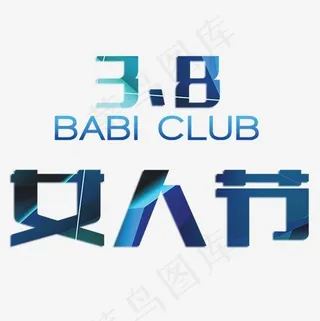 蓝色绚丽装饰38女人节装饰字体