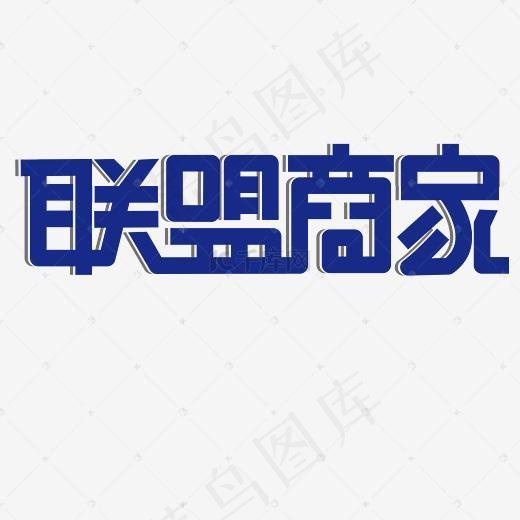 联盟商家艺术字(5208*5208px)