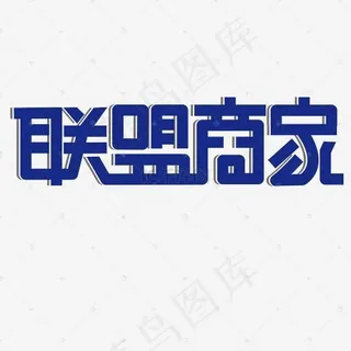 联盟商家艺术字