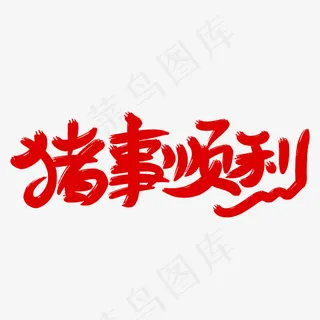 诸事顺利毛笔字设计模板,免抠元素艺术字