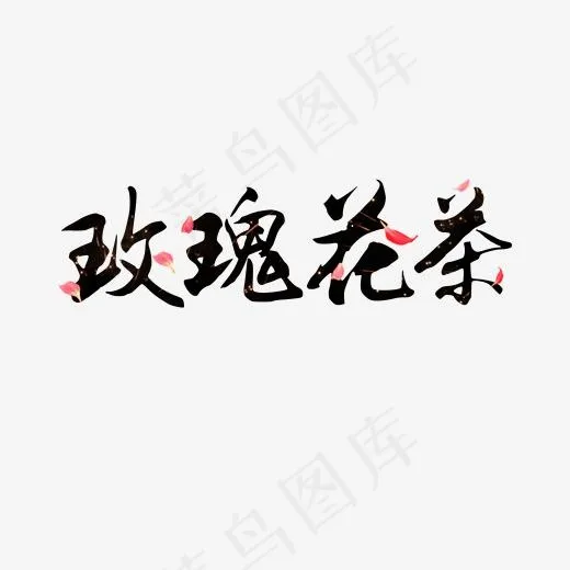 玫瑰花茶养生产品艺术字