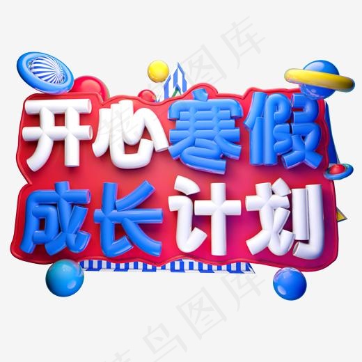 开心寒假成长计划3D字体设计(2000*2000px)