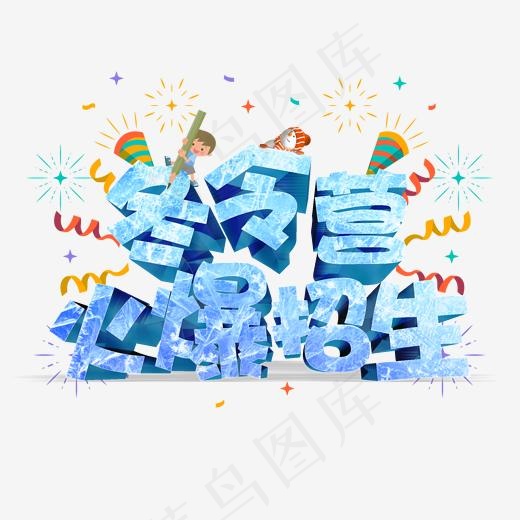 招生开学了培训班创意字艺术字设计冬令营