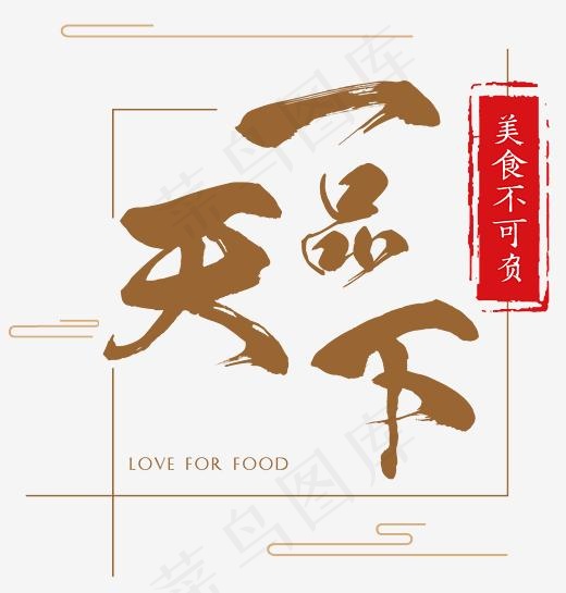 一品天下毛笔字,免抠元素艺术字(2461*2575px)psd模版下载