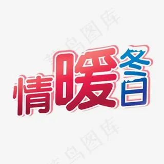 温暖冬日字体设计,免抠元素艺术字