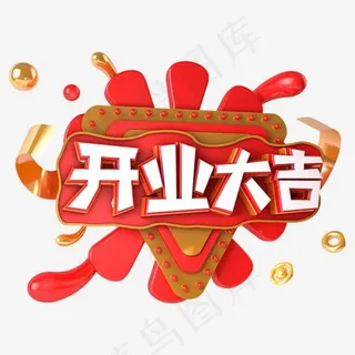 开业大吉电商促销立体主题字