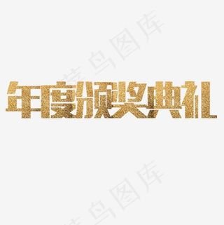 金色炫彩装饰年度颁奖艺术字,免抠元素艺术字
