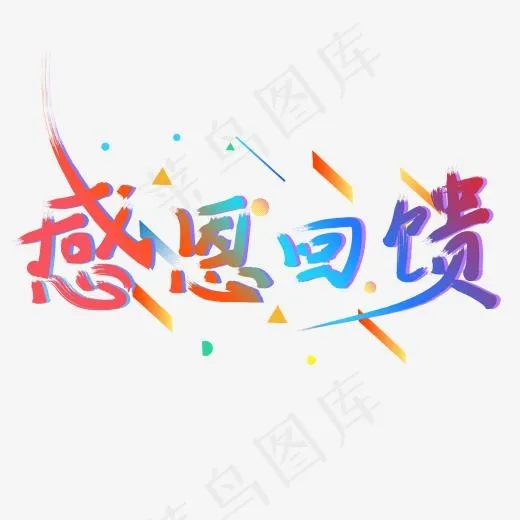 感恩回馈毛笔字炫酷几何(2000*2000px)psd模版下载