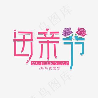 母亲节创意艺术字,免抠元素艺术字