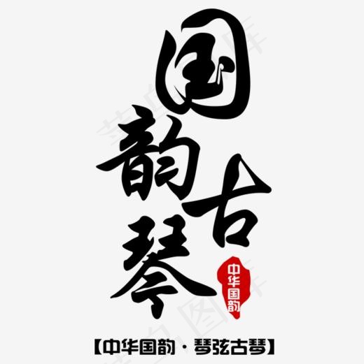 国韵古琴,免抠元素艺术字