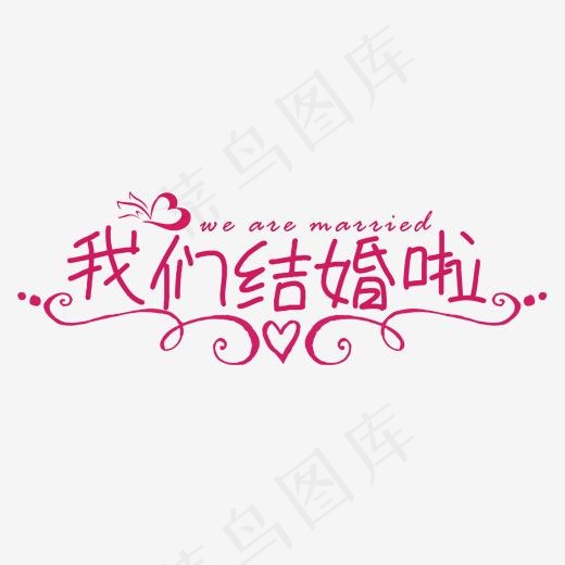 我们结婚啦婚庆婚姻艺术字(2000*2000px)psd模版下载