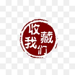 古风中国风收藏按钮,免抠元素(900*600px)psd模版下载