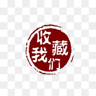 古风中国风收藏按钮,免抠元素