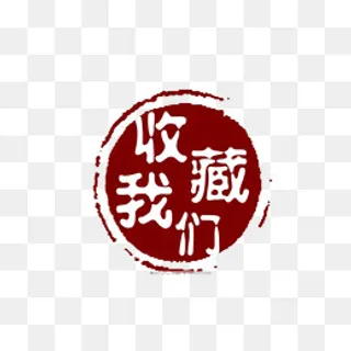 古风中国风收藏按钮,免抠元素