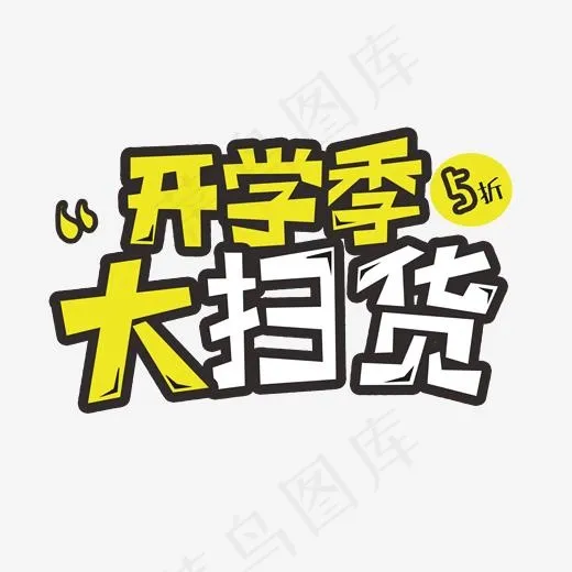 开学卡通字开学季大扫货(2000*2000px)psd模版下载