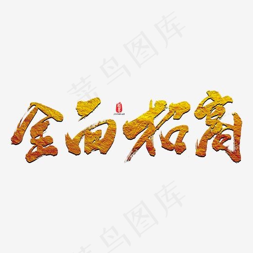 全面招商艺术书法字(3000*3000px)psd模版下载