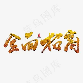 全面招商艺术书法字