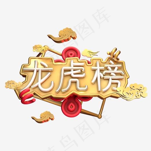 龙虎榜C4D(2345*2345px)
