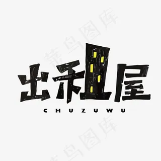 出租屋矢量艺术字,免抠元素艺术字