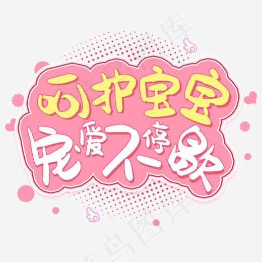 呵护宝宝宠爱不停歇(2000*2000px)psd模版下载