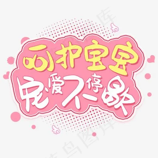 呵护宝宝宠爱不停歇(2000*2000px)psd模版下载