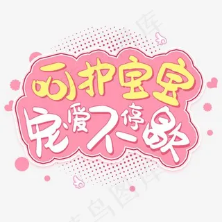 呵护宝宝宠爱不停歇