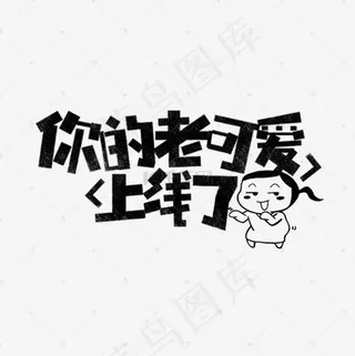 你的老可爱上线了网络热词