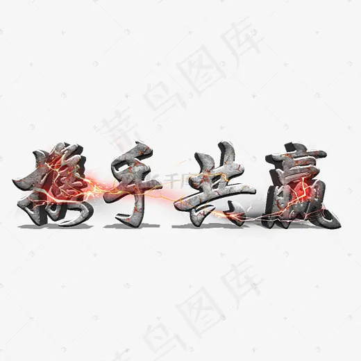 携手共赢3D立体雷电原创艺术字(2800*2000px)psd模版下载