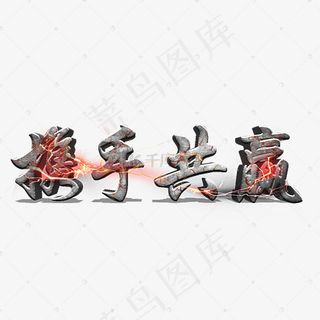 携手共赢3D立体雷电原创艺术字