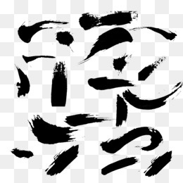 毛笔笔触,免抠元素