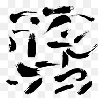 毛笔笔触,免抠元素