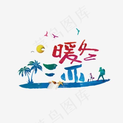 暖冬三亚,免抠元素艺术字(600*600px)