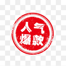 人气爆款红色印,免抠元素