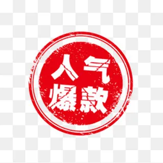 人气爆款红色印,免抠元素